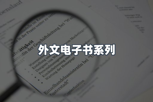 PDF电子书系列